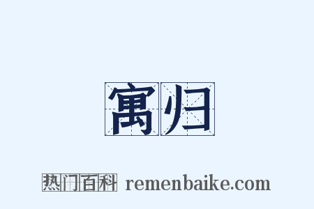 寓归是什么意思的图片